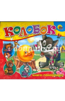 Книга-панорама: Колобок