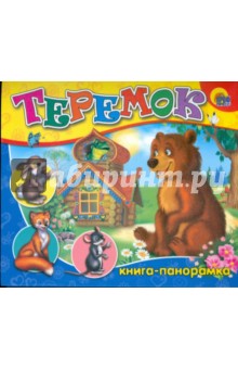 Книга-панорама. Теремок