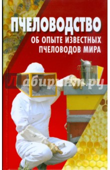Пчеловодство: об опыте известных пчеловодов мира