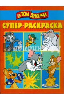 Супер-раскраска № РС 0804 (Том и Джерри)
