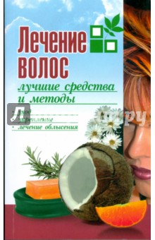 Лечение волос: лучшие средства и методы