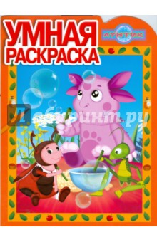 Умная раскраска № 0828. Лунтик и его друзья