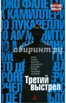 Третий выстрел