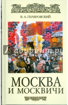 Москва и москвичи (подар.)