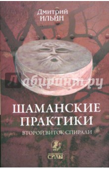 Шаманские практики. Второй виток спирали: игра с тенью на струнах мира