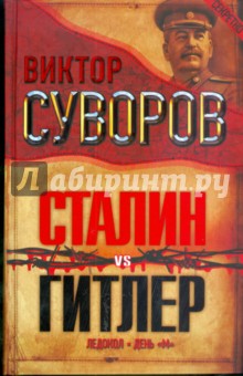 Сталин vs Гитлер: Ледокол. День "М"