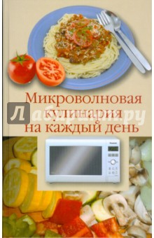 Микроволновая кулинария на каждый день