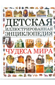 Чудеса мира. Детская иллюстрированная энциклопедия