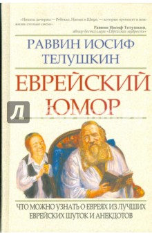 Еврейский юмор: что можно узнать о евреях из лучших еврейских шуток и анекдотов