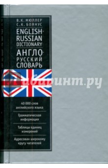 Англо-русский словарь. 40 тысяч слов