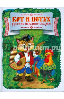 Кот и петух. Русские и народные сказки