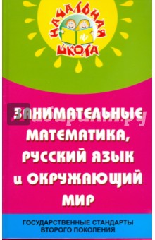 Занимательные математика, русский язык и окружающий мир в начальной школе