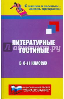 Литературные гостиные в 8-11 классах