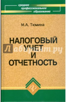 Налоговый учет и отчетность: учебное пособие