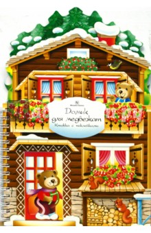 Книжка-игрушка с наклейками. Домик для медвежат