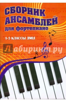 Сборник ансамблей для фортепиано:1-3 классы ДМШ: учебно-методическое пособие