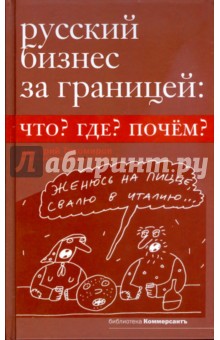 Русский бизнес за границей: что? где? почем?