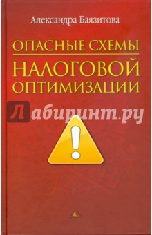 Опасные схемы налоговой оптимизации