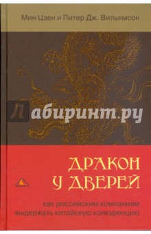 Дракон у дверей. Как российским компаниям выдержать китайскую конкуренцию