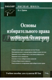 Основы избирательного права Российской Федерации: учебное пособие для студентов вузов.