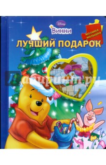 Лучший подарок. Винни