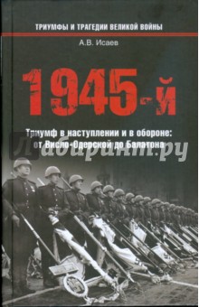 1945-й… Триумф в наступлении и в обороне: от Висло-Одерской до Балатона