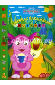 Мозаика "Лунтик и его друзья" (№ 0814)