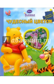 Чудесный цветок. Винни