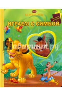 Играем с Симбой. Король лев