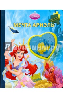 Мечта Ариэль