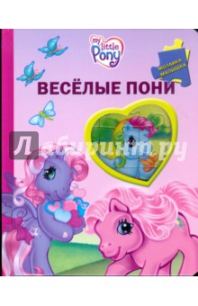 Веселые пони. Мой маленький пони