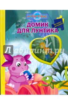 Домик для Лунтика