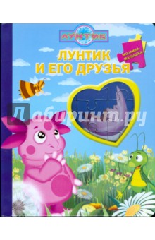 Лунтик и его друзья