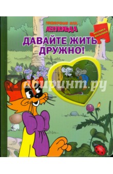Давайте жить дружно! Кот Леопольд