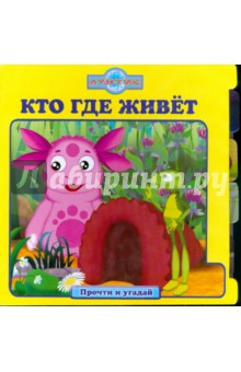 Кто где живет. Прочти и угадай