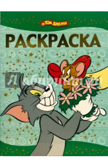 Раскраска-люкс № 0809. Том и Джерри