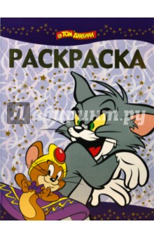Раскраска-люкс № 0810. Том и Джерри