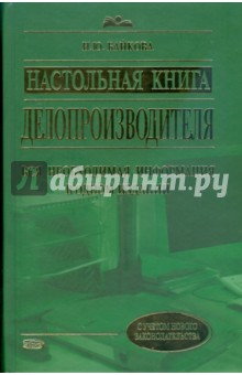 Настольная книга делопроизводителя