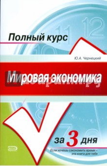 Мировая экономика. Курс лекций