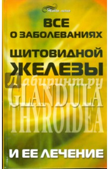 Все о заболеваниях щитовидной железы и ее лечении