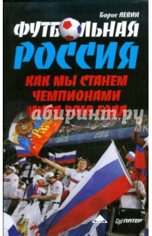 Футбольная Россия. Как мы станем чемпионами мира 2010 года