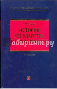 История государства и права России