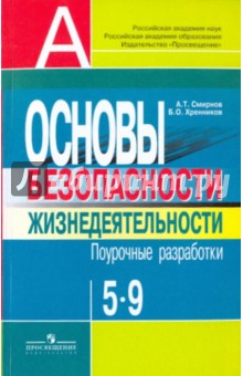 ОБЖ 5-9 класс. Поурочные разработки