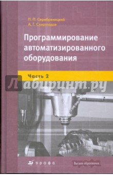 Программирование автоматизированного оборудования: В 2-х частях. Часть 2 (7448)