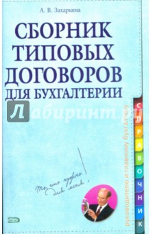 Сборник типовых договоров для бухгалтерии (+CD)