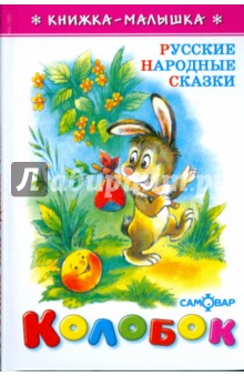Колобок