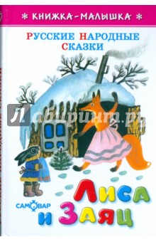Лиса и заяц