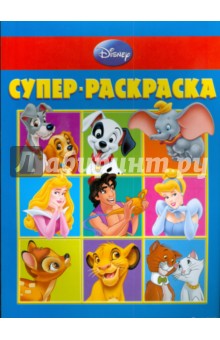 Супер раскраска № 0803 (Дисней)