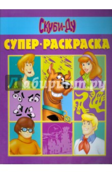 Супер раскраска № 0805 (Скуби-Ду)