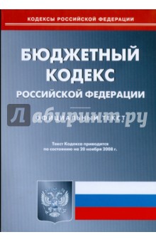 Бюджетный кодекс РФ